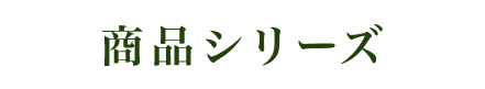 商品シリーズ