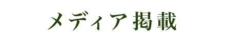 メディア掲載